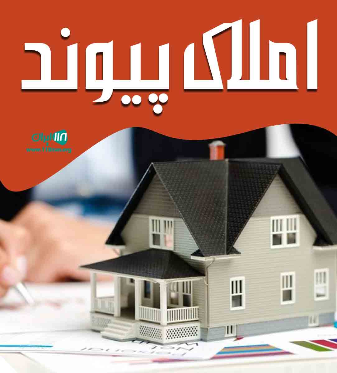 املاک پیوند در بهشهر