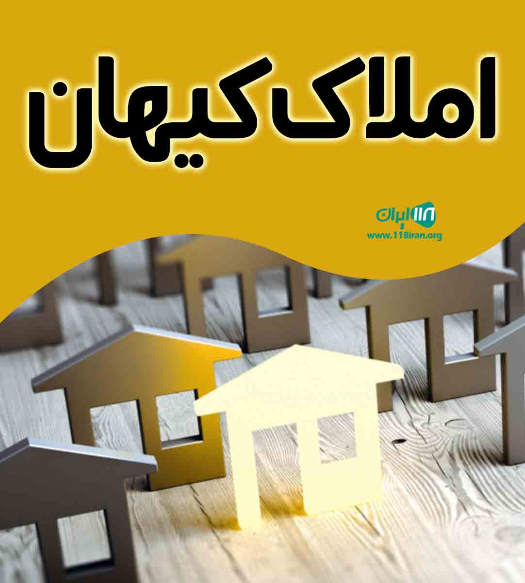 املاک کیهان در شیراز