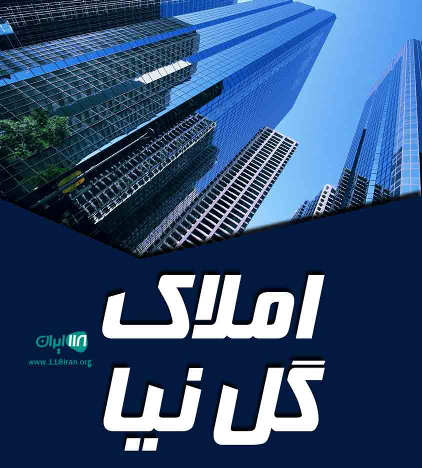 املاک گل نیا در بندرانزلی املاک گل نیا در بندرانزلی