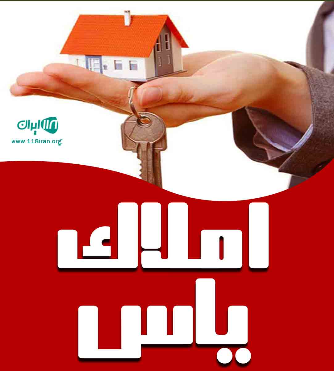 املاک یاس در یزد املاک یاس در یزد