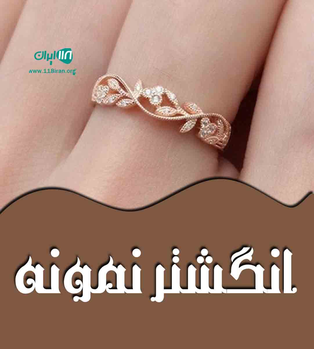 انگشتر نمونه در قم انگشتر نمونه در قم