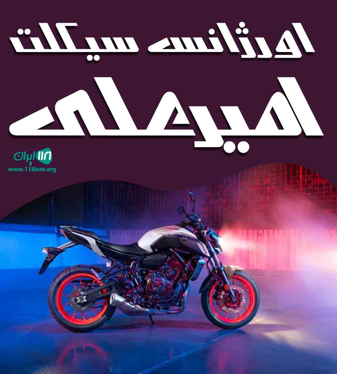 اورژانس سیکلت امیرعلی در کاشان اورژانس سیکلت امیرعلی در کاشان