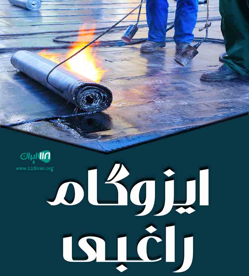 ایزوگام راغبی در آستانه اشرفیه ایزوگام راغبی در آستانه اشرفیه