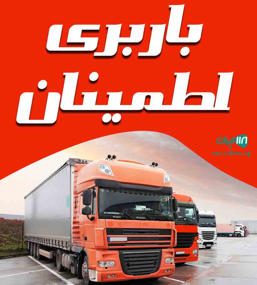 باربری اطمینان در بندر ماهشهر