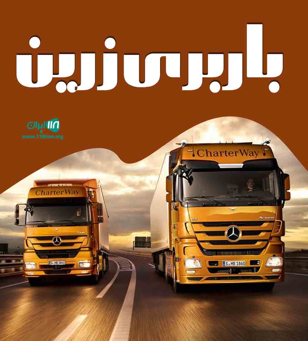 باربری زرین در همدان باربری زرین در همدان