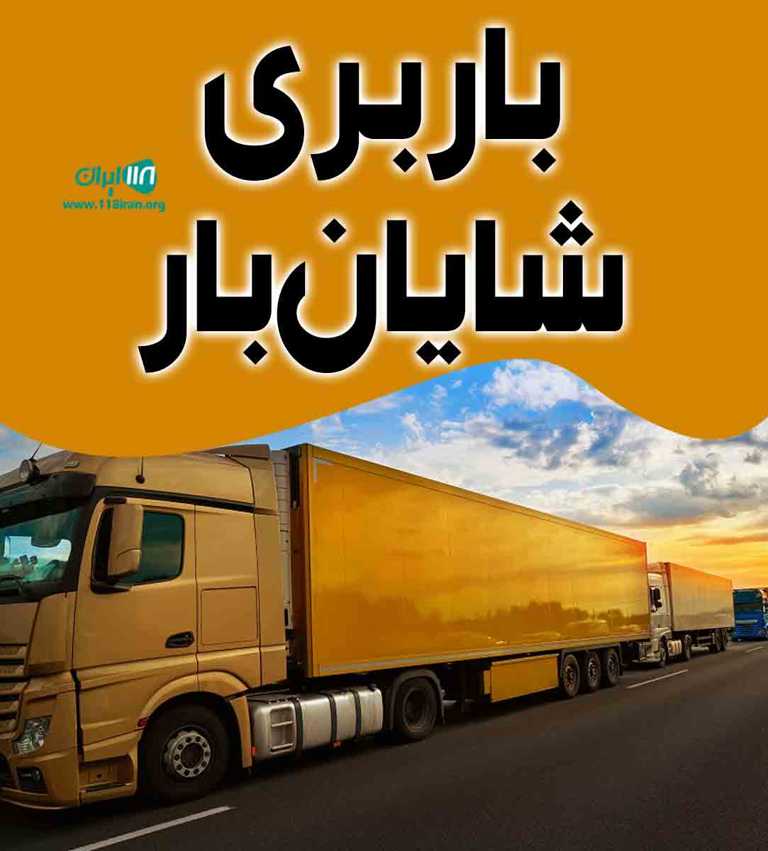 باربری شایان بار در تبریز باربری شایان بار در تبریز