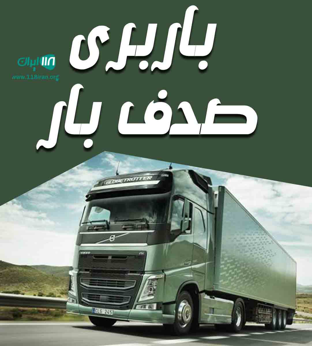 باربری صدف بار در بجنورد باربری صدف بار در بجنورد