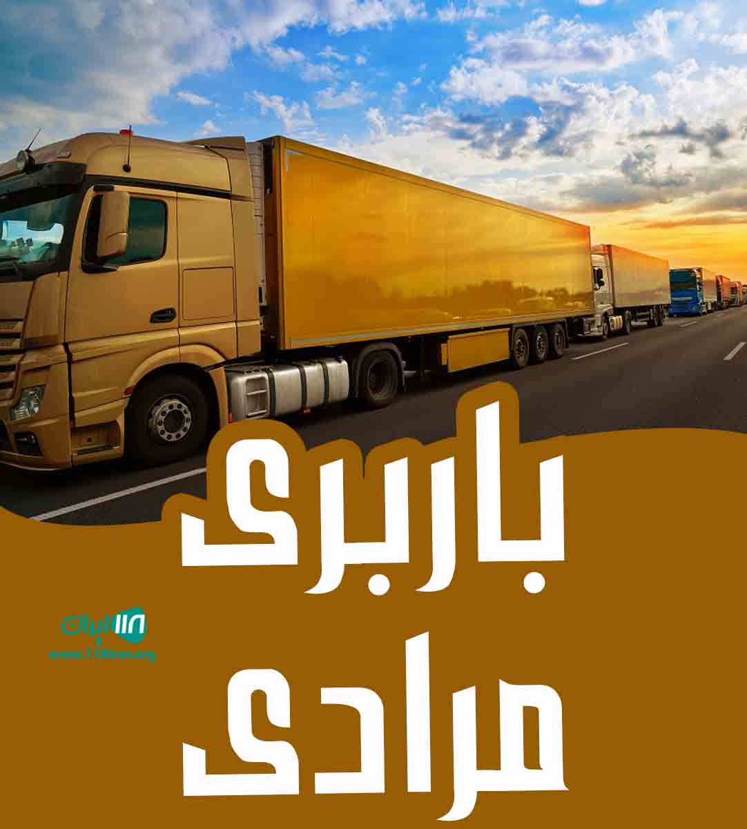باربری مرادی در کرج باربری مرادی در کرج