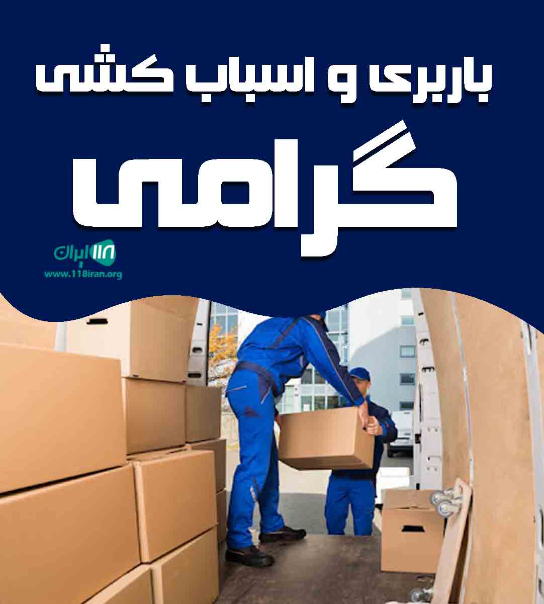 باربری و اسباب کشی گرامی در بوشهر
