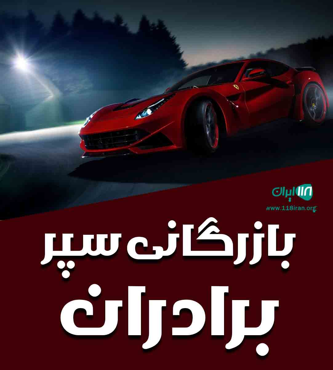 بازرگانی سپر برادران در جاده رشت به فومن