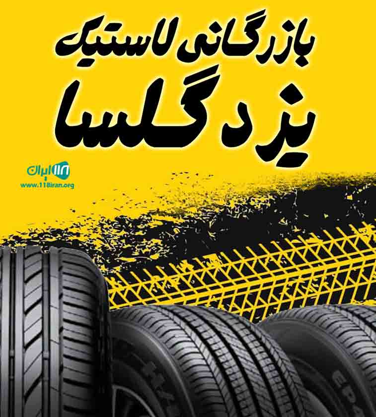 بازرگانی لاستیک یزد گلسا در یزد بازرگانی لاستیک یزد گلسا در یزد