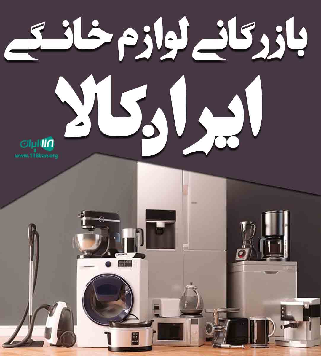بازرگانی لوازم خانگی ایران کالا در تبریز