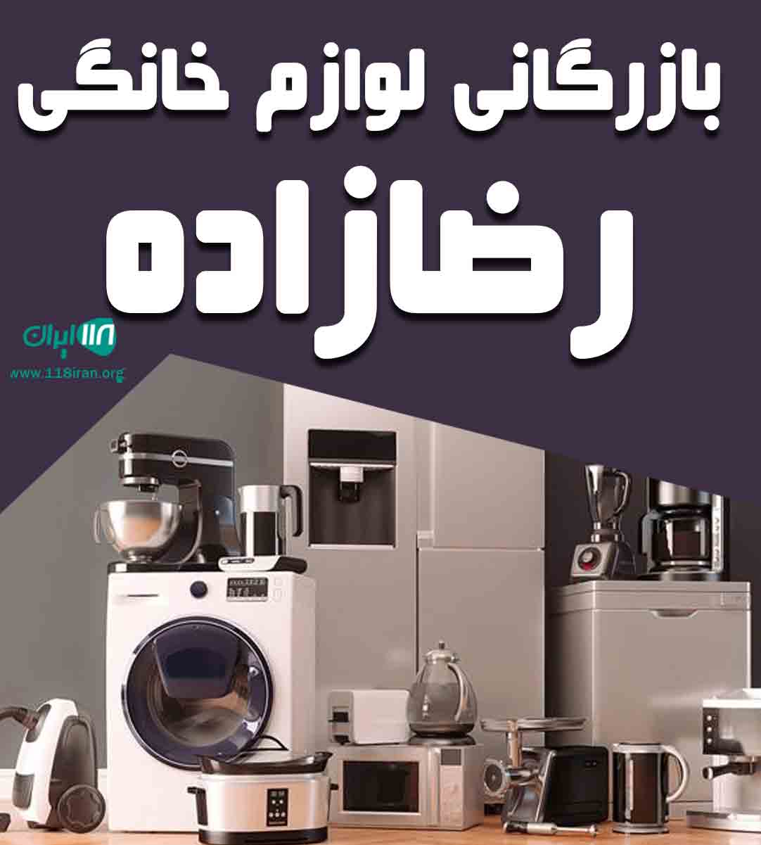 بازرگانی لوازم خانگی رضازاده در منطقه آزاد ارس بازرگانی لوازم خانگی رضازاده در منطقه آزاد ارس