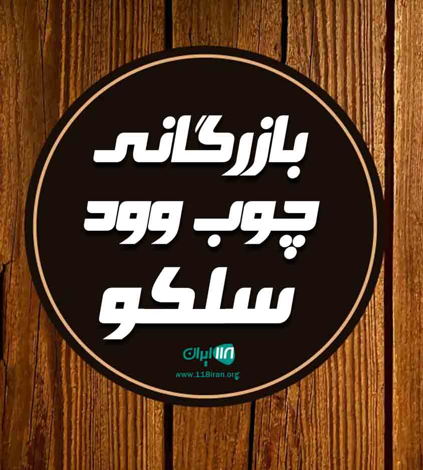 بازرگانی چوب وود سلکو در شاهرود