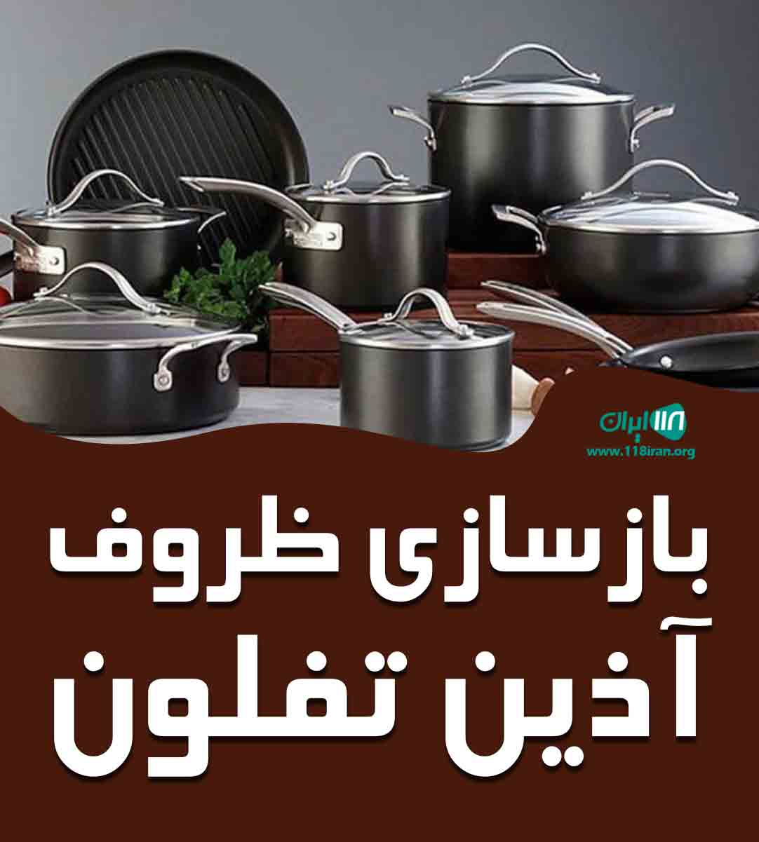 بازسازی ظروف آذین تفلون در ساوه