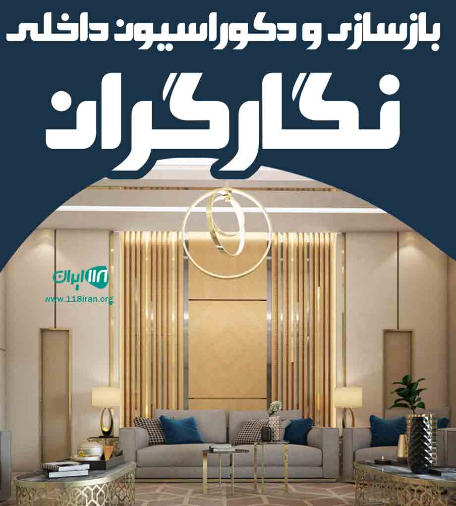 بازسازی و دکوراسیون داخلی نگارگران در تهران