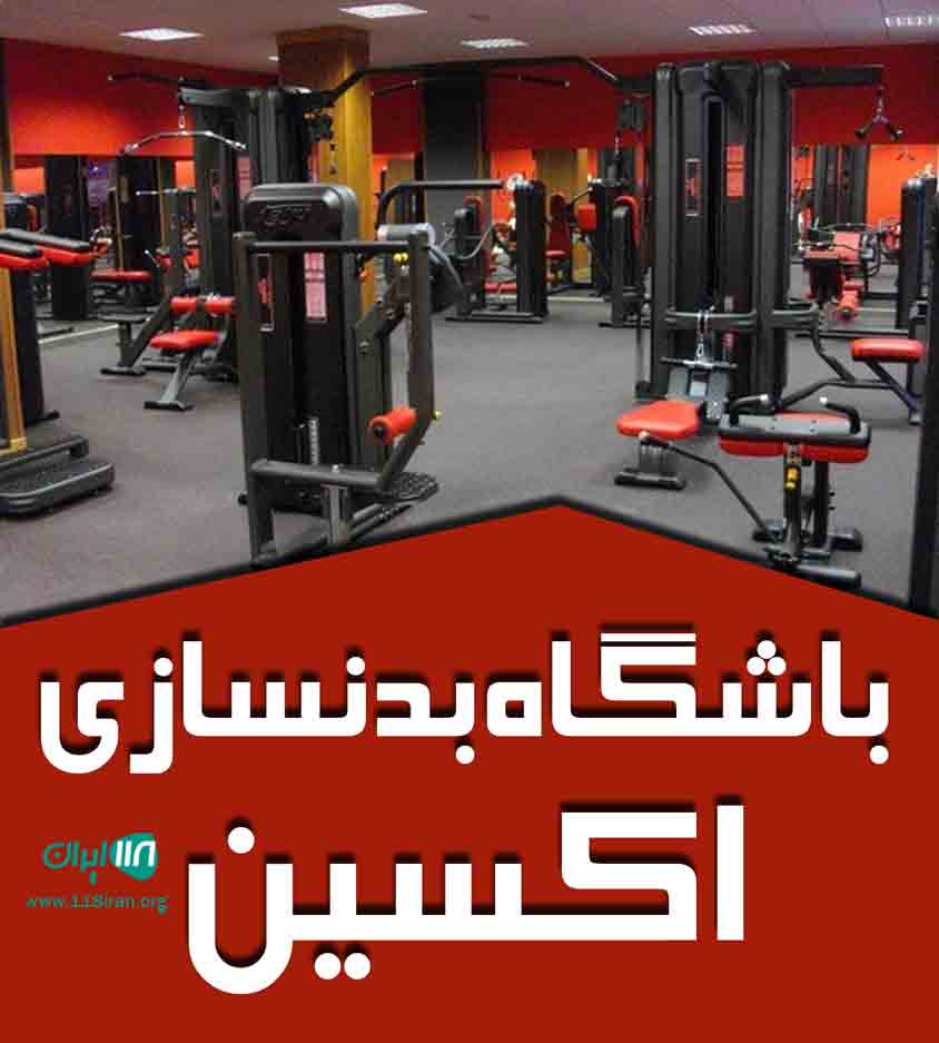 باشگاه بدنسازی اکسین در مهرشهر باشگاه بدنسازی اکسین در مهرشهر