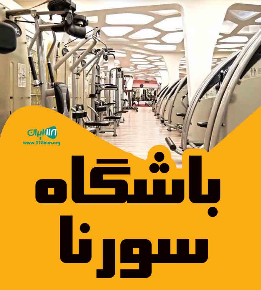 باشگاه سورنا در زنجان