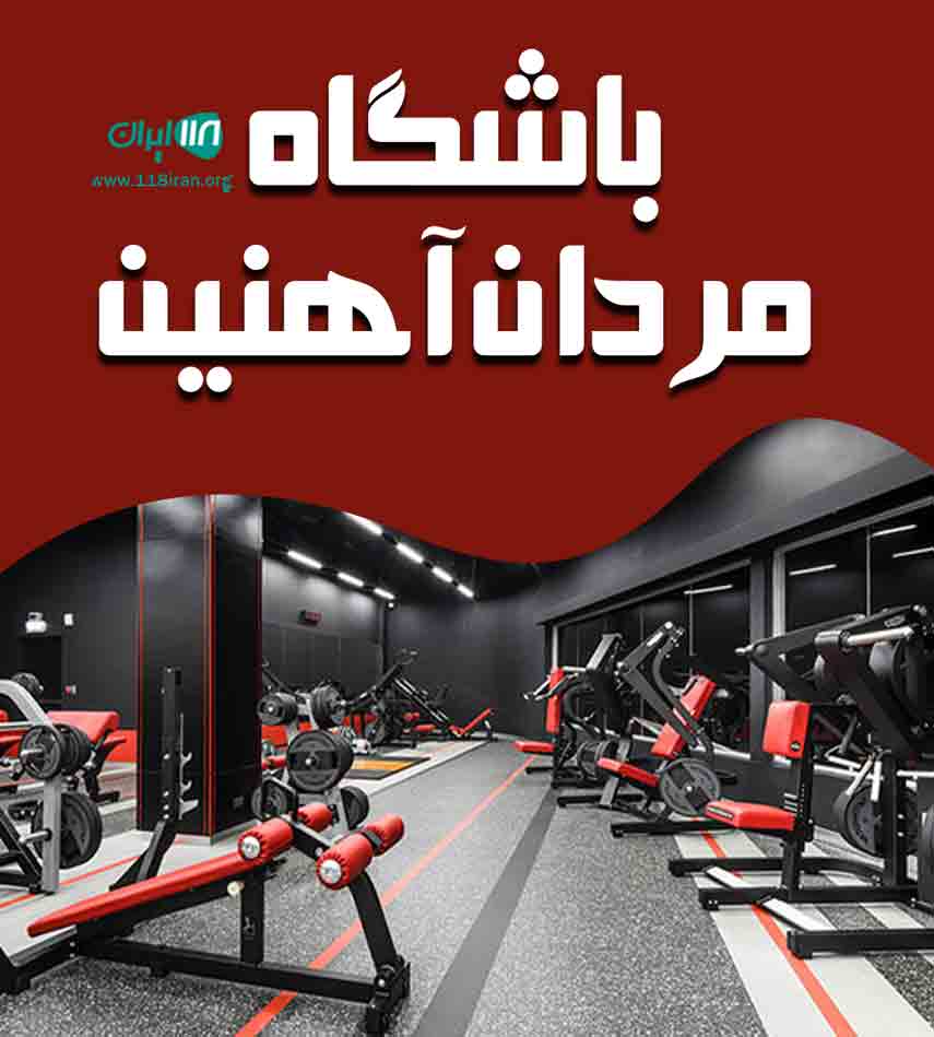 باشگاه مردان آهنین در کرمان