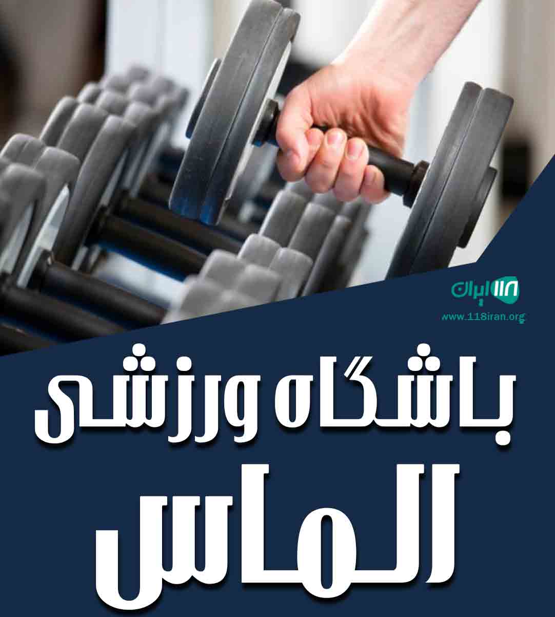 باشگاه ورزشی الماس در تنکابن باشگاه ورزشی الماس در تنکابن