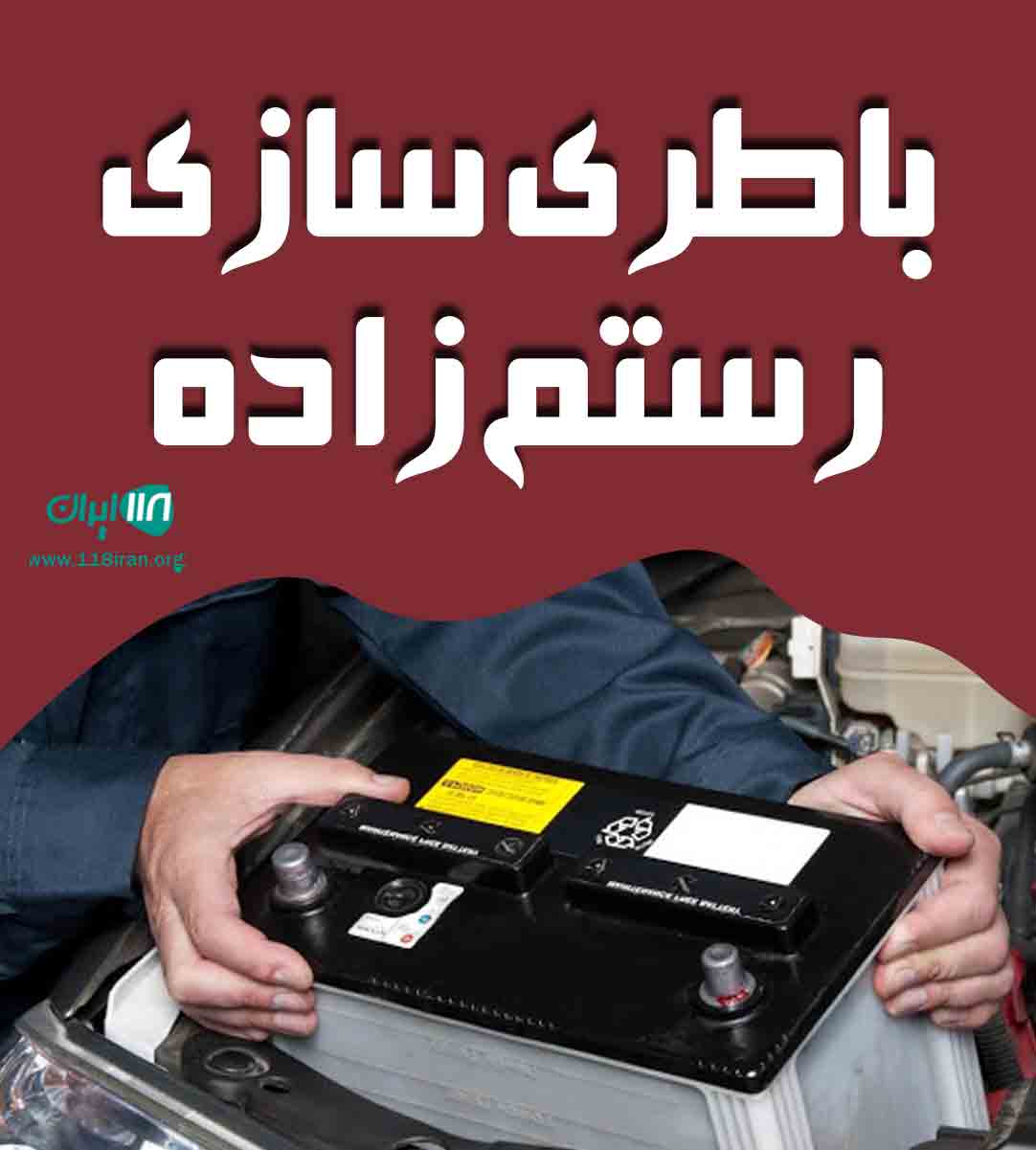 باطری سازی رستم زاده در نقده