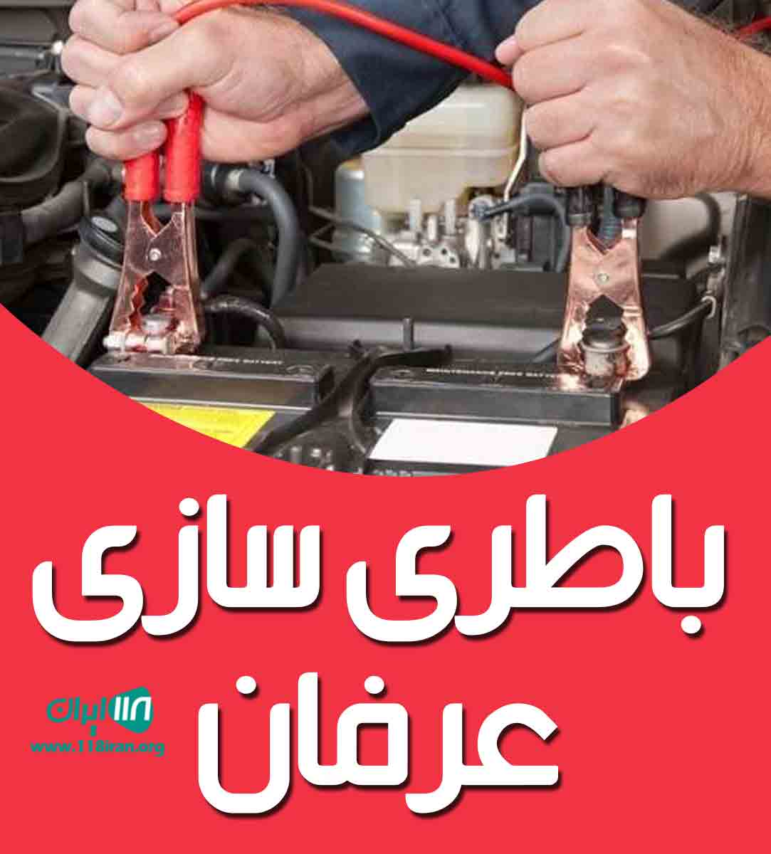 باطری سازی عرفان در لشت نشا باطری سازی عرفان در لشت نشا