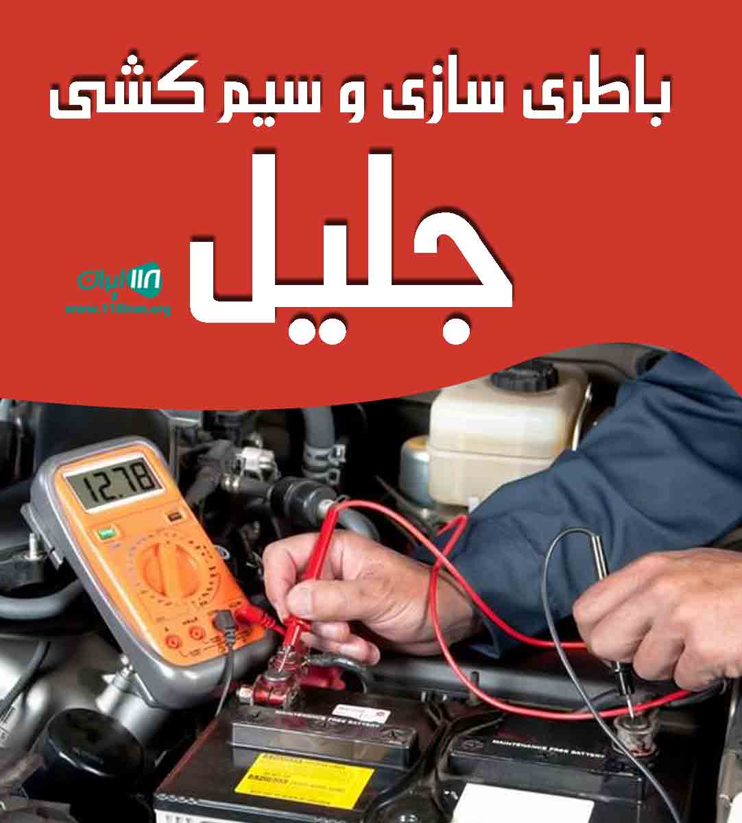 باطری سازی و سیم کشی جلیل در مراغه