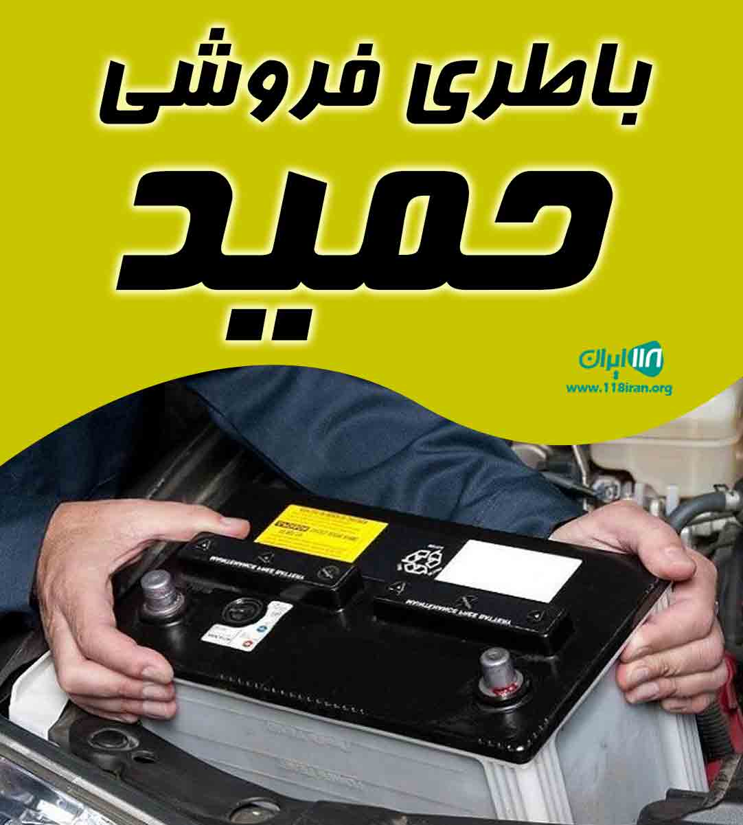 باطری فروشی حمید در خمین