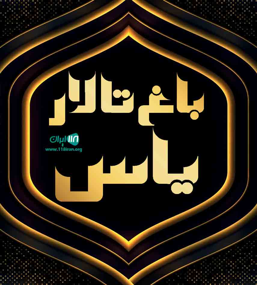 باغ تالار یاس در همدان باغ تالار یاس در همدان