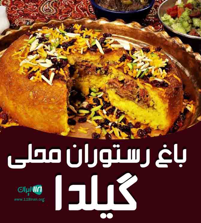 باغ رستوران محلی گیلدا در رامسر