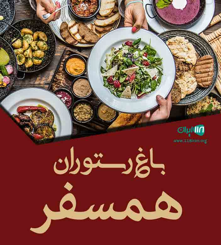 باغ رستوران همسفر در جاده اسالم به خلخال باغ رستوران همسفر در جاده اسالم به خلخال