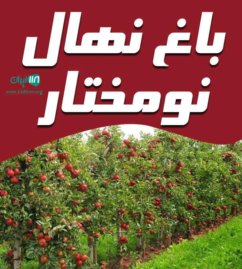 باغ نهال نومختار در آذربایجان غربی