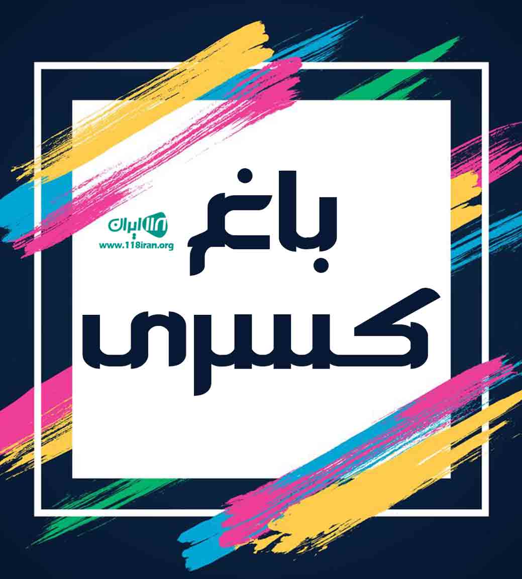باغ کسری در کرمان باغ کسری در کرمان