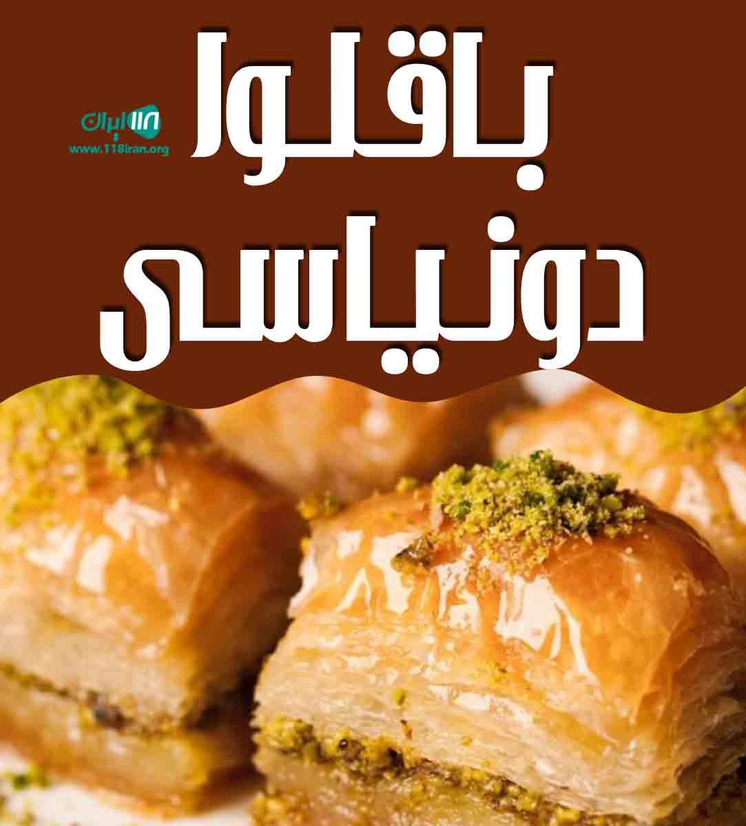 باقلوا دونیاسی در تبریز باقلوا دونیاسی در تبریز