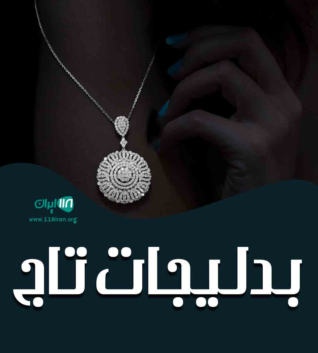 بدلیجات تاج در تهران بدلیجات تاج در تهران
