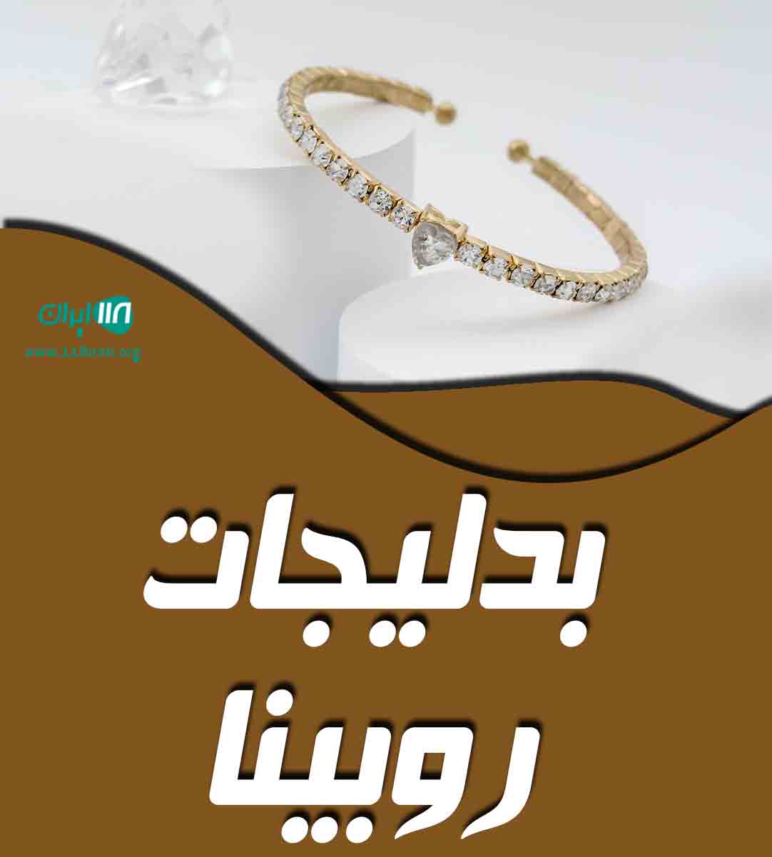 بدلیجات روبینا در گنبدکاووس