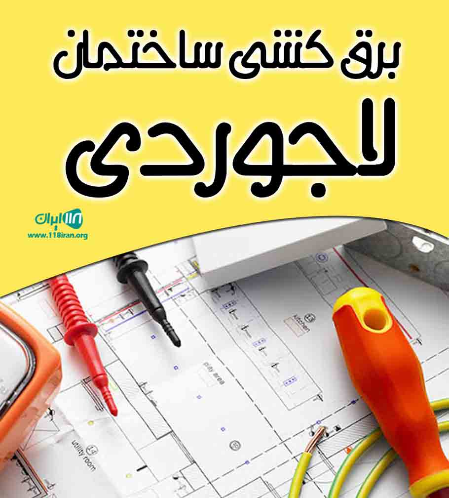 برق کشی ساختمان لاجوردی در هرمزگان