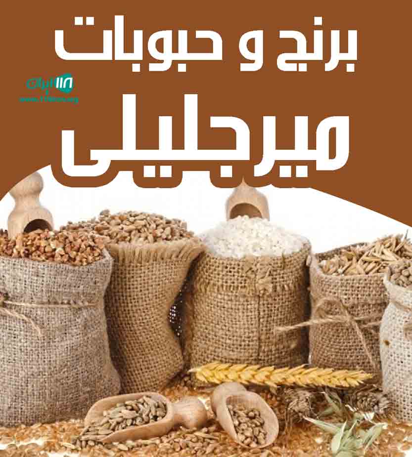 برنج و حبوبات میرجلیلی در یزد آزادشهر