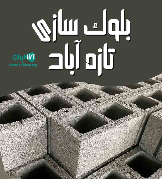 بلوک سازی تازه آباد در لرستان بلوک سازی تازه آباد در لرستان