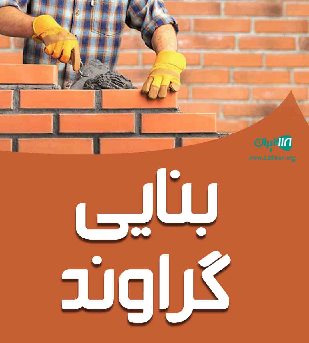 بنایی گراوند در تهران