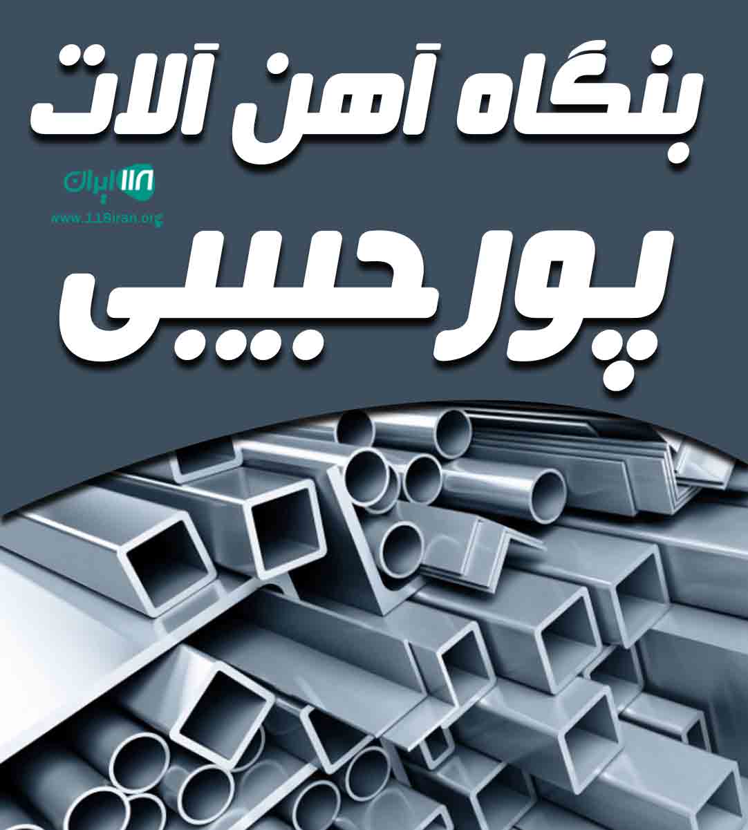 بنگاه آهن آلات پورحبیبی در کرمان