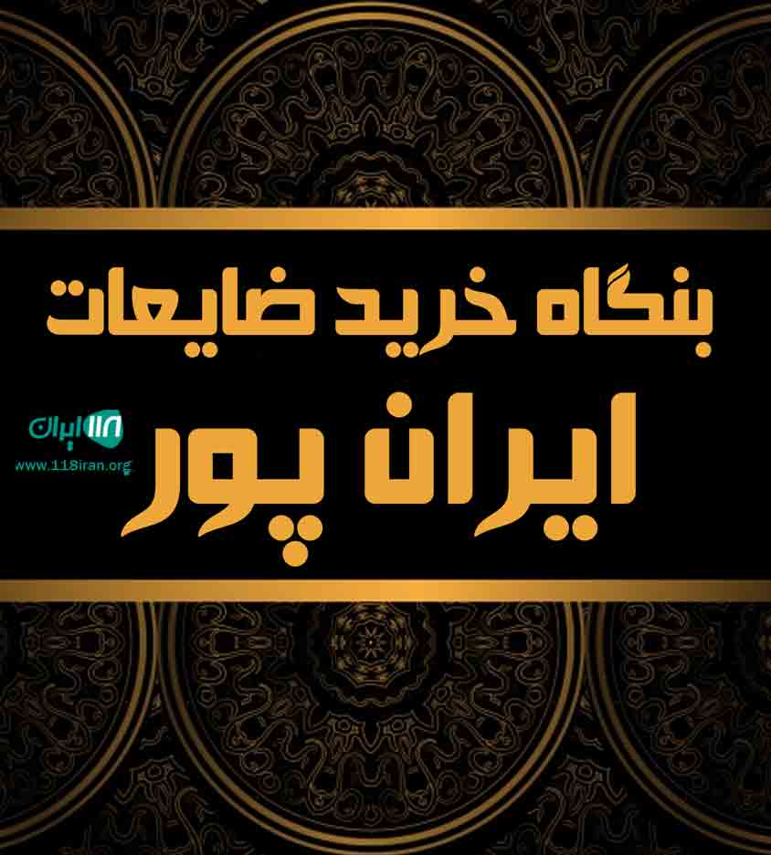 بنگاه خرید ضایعات ایران پور در کرمان