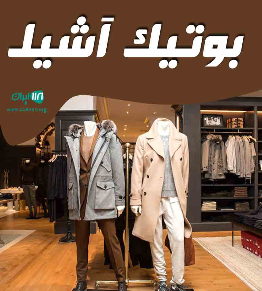بوتیک آشیل