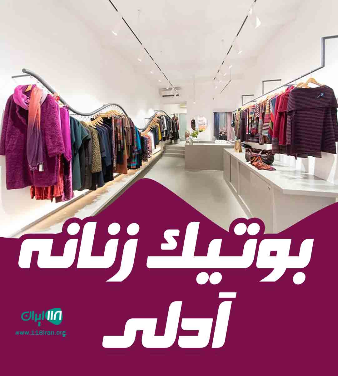 بوتیک زنانه آدلی در رشت بوتیک زنانه آدلی در رشت