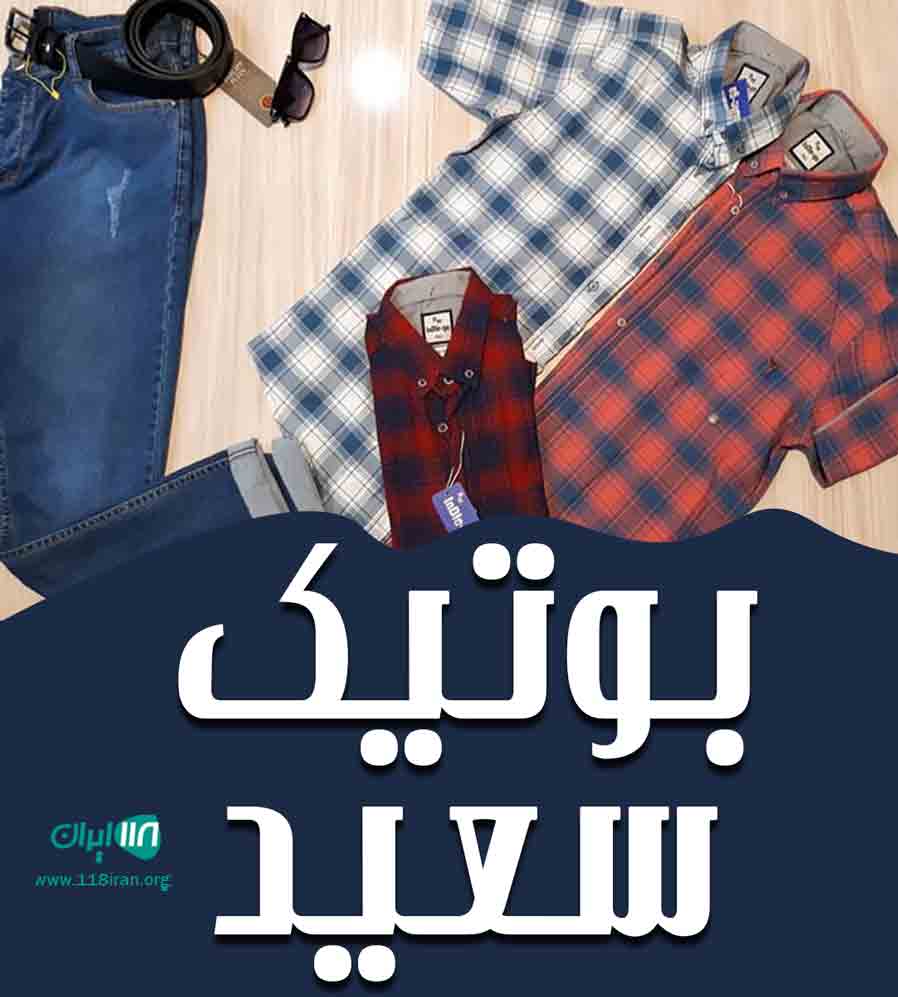 بوتیک سعید در رشت