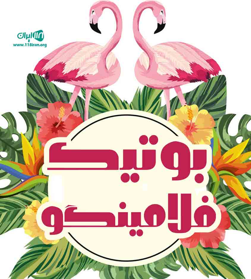 بوتیک فلامینگو در لنگرود