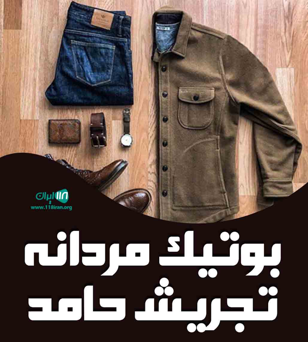 بوتیک مردانه تجریش حامد در لشت نشا بوتیک مردانه تجریش حامد در لشت نشا
