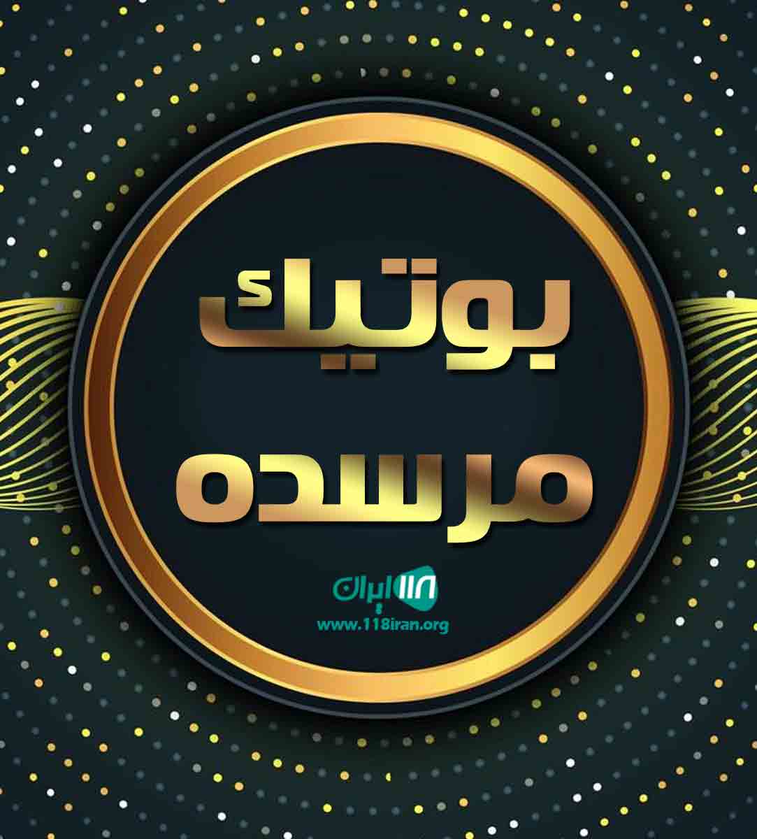 بوتیک مرسده در سبزوار