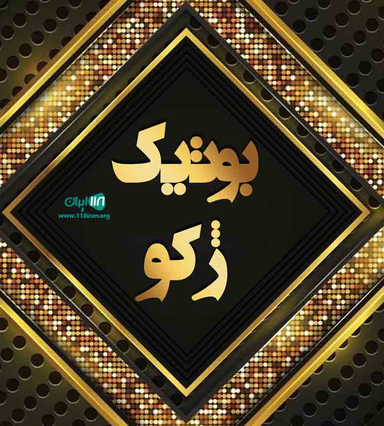 بوتیک ژکو در سبزوار