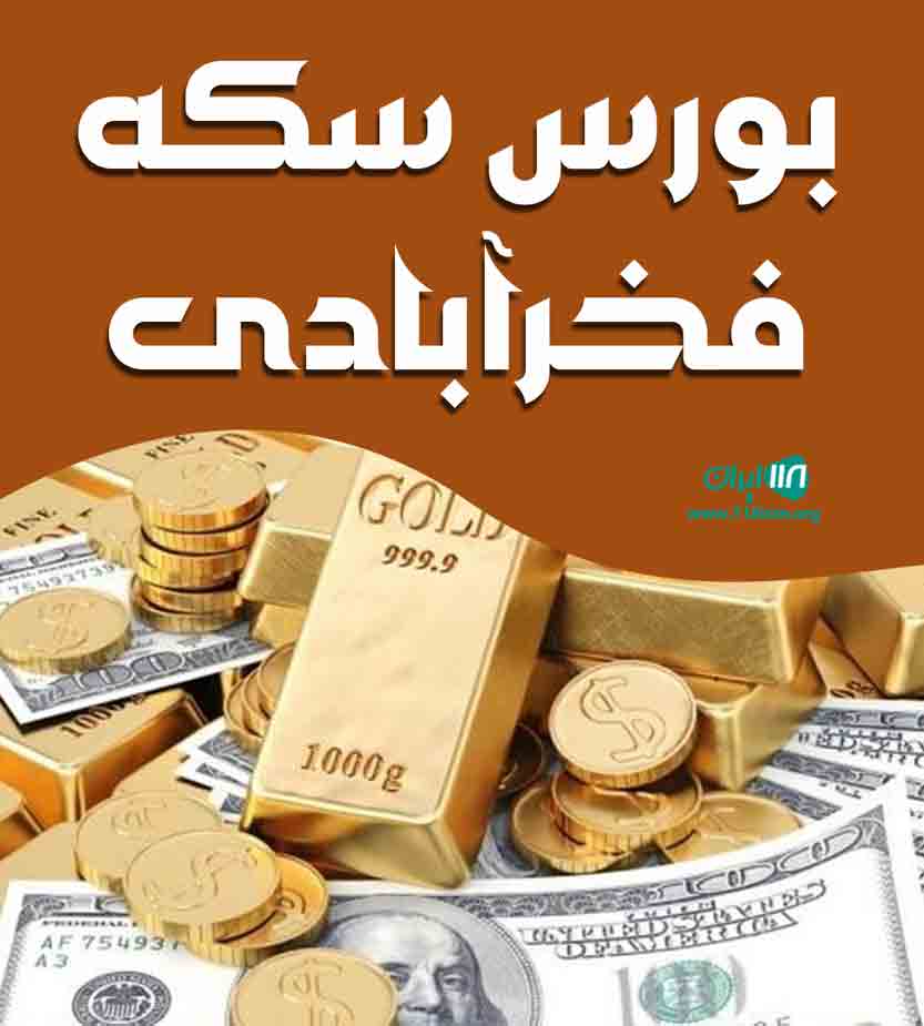 بورس سکه فخرآبادی در یزد آزادشهر بورس سکه فخرآبادی در یزد آزادشهر